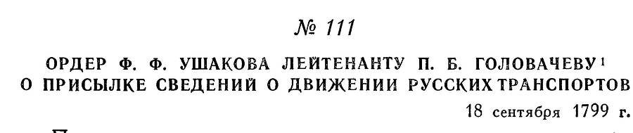 Адмирал Ушаков. Том 3 - _119.jpg