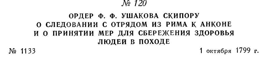 Адмирал Ушаков. Том 3 - _128.jpg
