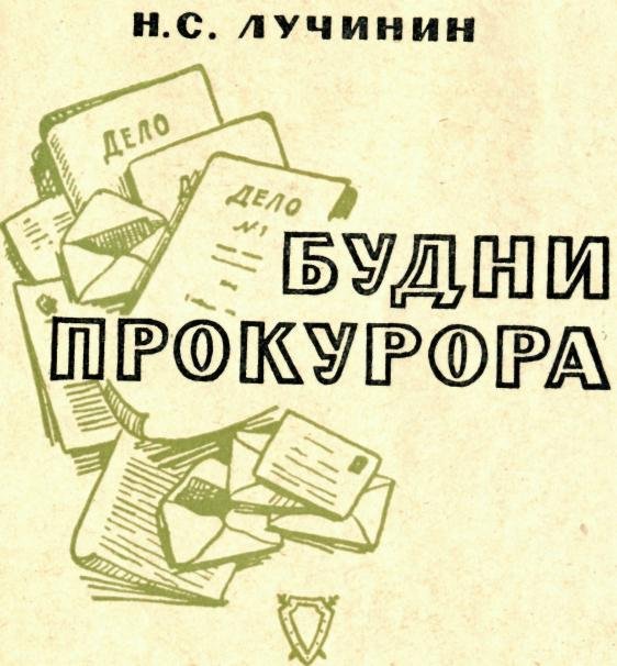 Будни прокурора - img_1.jpeg