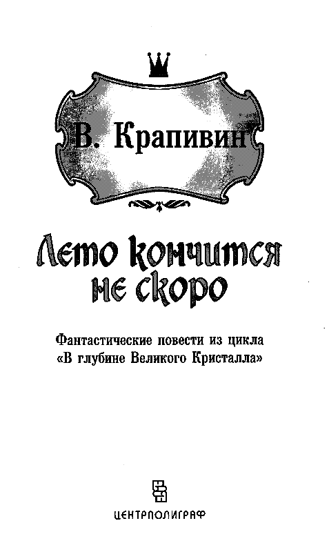 Лоцман. Лето кончится не скоро - pic_2.png