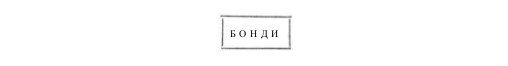 Собрание сочинений в семи томах. Том 2. Романы - i_025.jpg