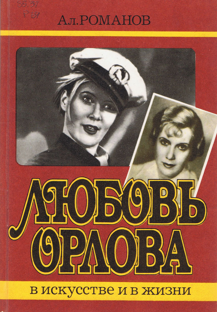 Любовь Орлова в искусстве и в жизни - _0.jpg