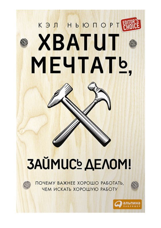 Хватит мечтать, займись делом! Почему важнее хорошо работать, чем искать хорошую работу - _0.jpg