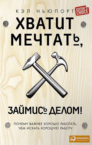 Хватит мечтать, займись делом! Почему важнее хорошо работать, чем искать хорошую работу - _1.jpg
