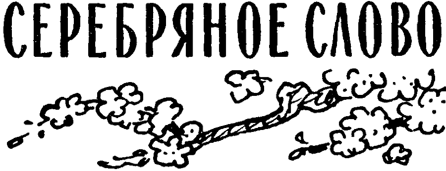 Серебряное слово. Тарасик - i_002.png