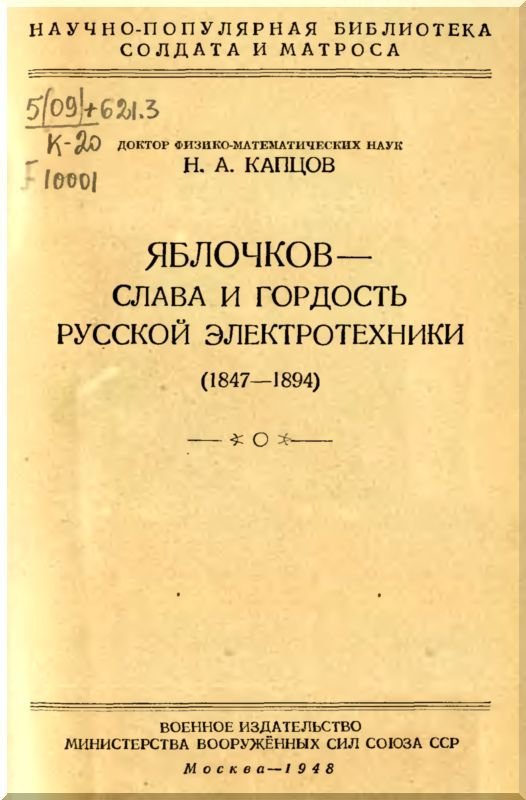 Яблочков — слава и гордость русской электротехники - i_001.jpg