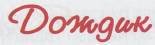 Мой мишка (сборник) - _12.jpg