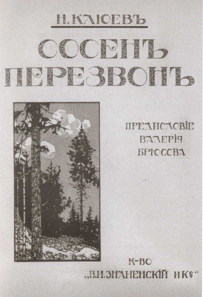 Николай Клюев - i_014.jpg