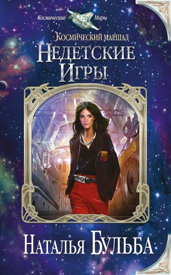 Недетские игры (СИ) - cover.jpg