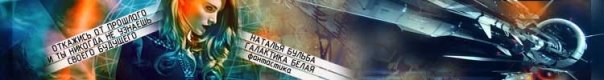 Недетские игры (СИ) - Galaktika_Belay_baner_2_1.jpg