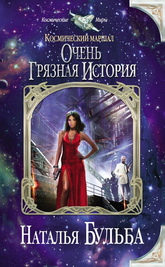 Очень грязная история (СИ) - cover.jpg