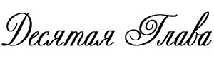 Объект его страсти - _10.png