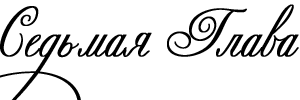 Объект его страсти - _7.png
