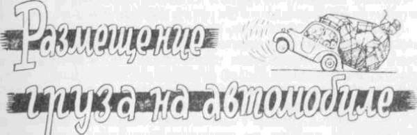 Искусство вождения автомобиля [с иллюстрациями] - z107.jpg