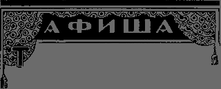 Чудо нашего века - _03_afisha.png