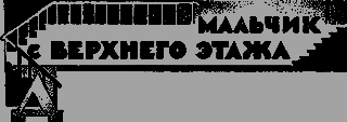 Чудо нашего века - _26_malchik.png