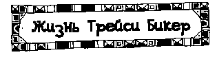 Дневник Трейси Бикер - image18.png