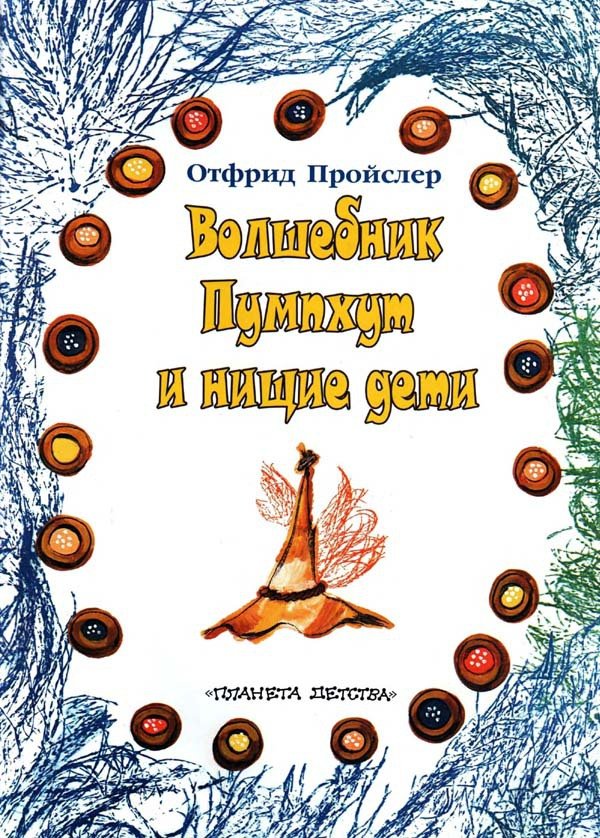 Волшебник Пумхут и нищие дети - i_001.jpg