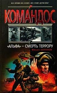АЛЬФА -смерть террору - pic_1.jpg