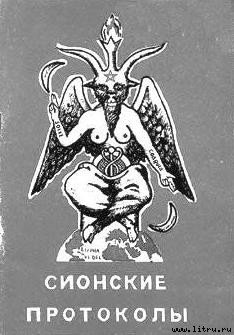 Протоколы сионских мудрецов. Доказанный подлог. - p19.jpg