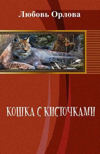 Кошка с кисточками - _1.jpg