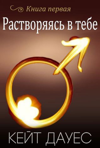 Растворяясь в тебе (ЛП) - _0.jpg