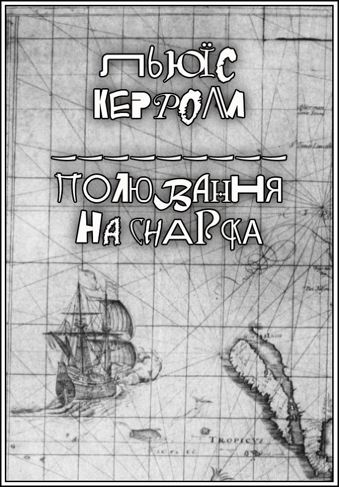 Полювання на Снарка - doc2fb_image_02000001.jpg