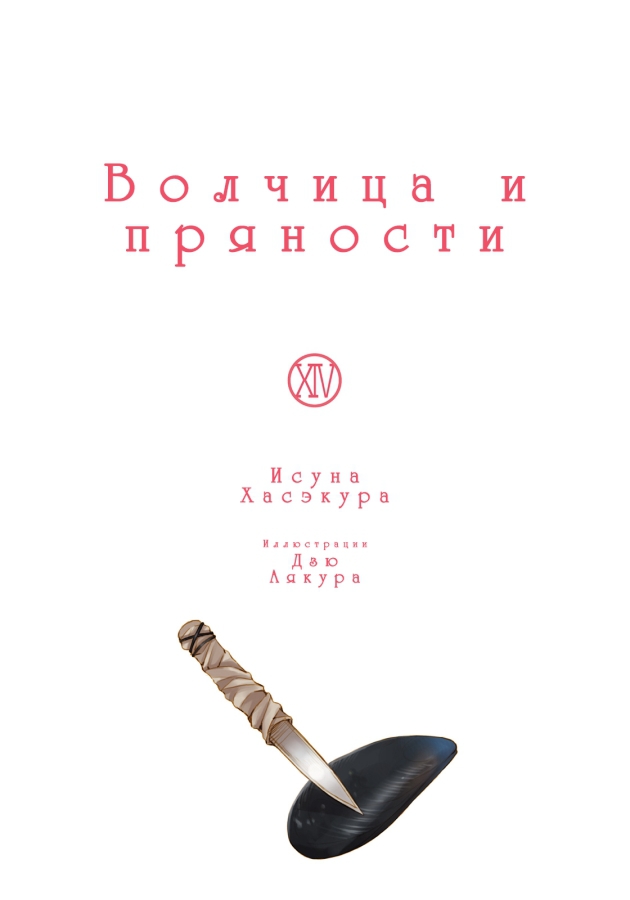 Волчица и пряности. Том 14 - doc2fb_image_02000002.jpg