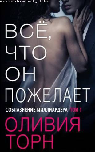 Все что он пожелает (ЛП) - _1.jpg