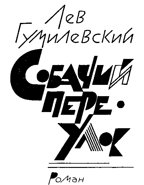Собачий переулок [Детективные романы и повесть] - image2.png