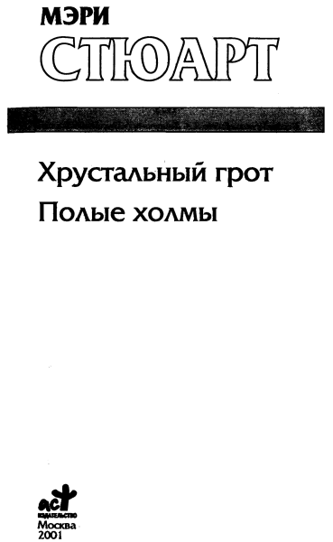 Хрустальный грот. Полые холмы - i_001.png