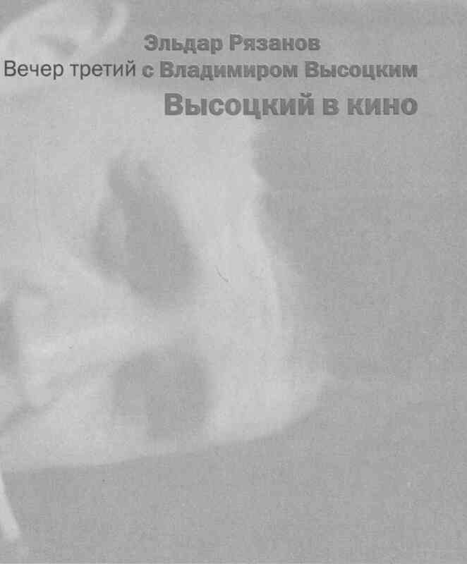 Четыре вечера с Владимиром Высоцким - image34.jpg