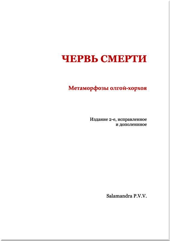 Червь смерти<br />Метаморфозы олгой-хорхоя - i_002.jpg