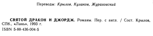 Святой дракон и Джордж. Никто, кроме человека - i_002.png