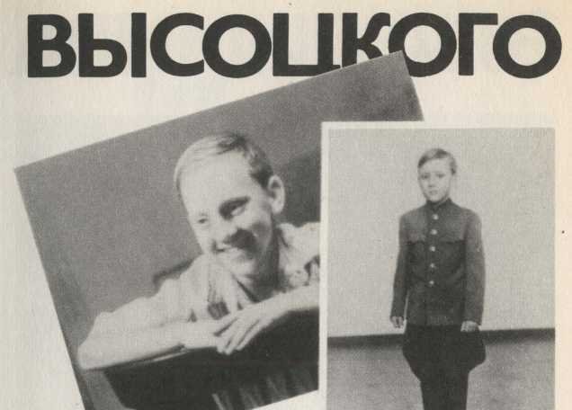 Живая жизнь. Штрихи к биографии Владимира Высоцкого - 2 - image7.jpg