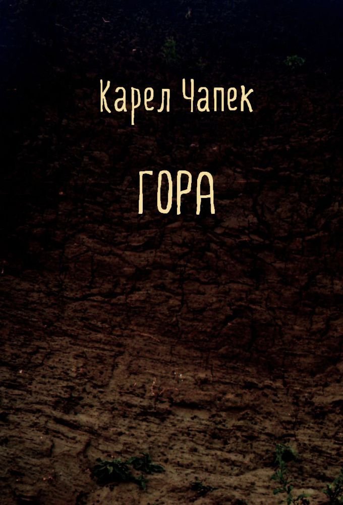 Гора - doc2fb_image_02000001.jpg