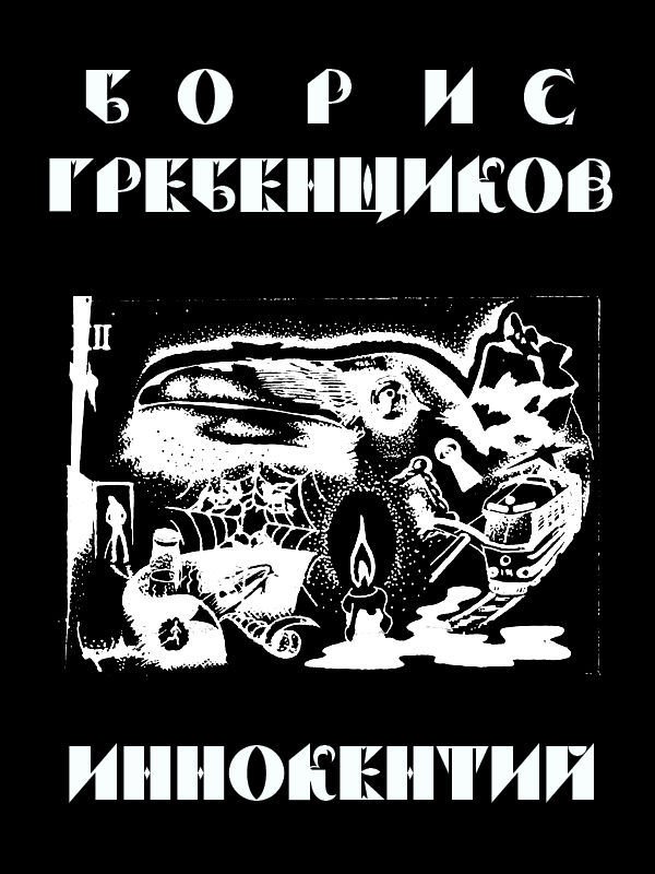 Иннокентий - doc2fb_image_02000001.jpg