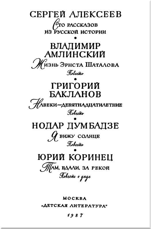 Сто рассказов из русской истории. Жизнь Эрнста Шаталова. Навеки — девятнадцатилетние. Я вижу солнце. Там, вдали, за рекой - i_003.jpg