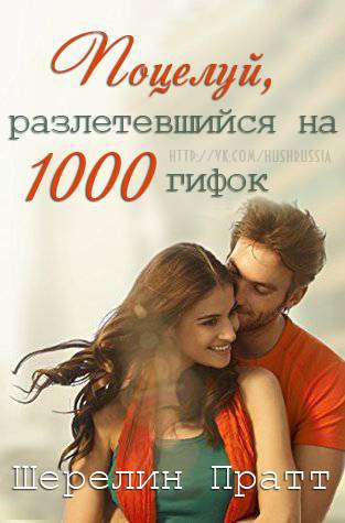 Поцелуй, разлетевшийся на 1000 гифок (ЛП) - _0.jpg