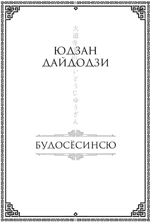 Бусидо. Военный канон самурая с комментариями - i_001.jpg