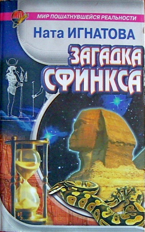 Загадка Сфинкса - _1.jpg