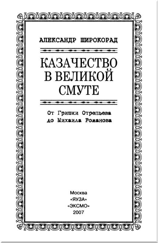Казачество в Великой Смуте<br />От Гришки Отрепьева до Михаила Романова - i_002.jpg