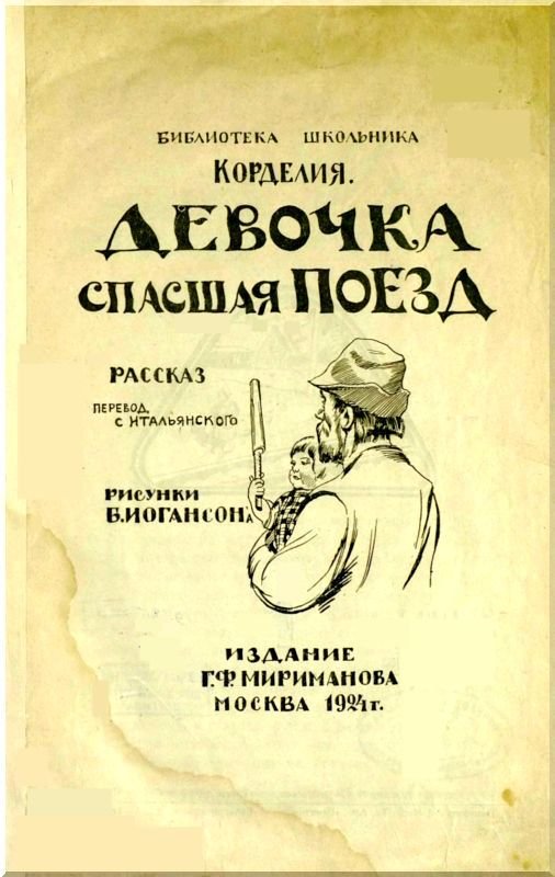 Девочка, спасшая поезд<br />Рассказ - i_001.jpg
