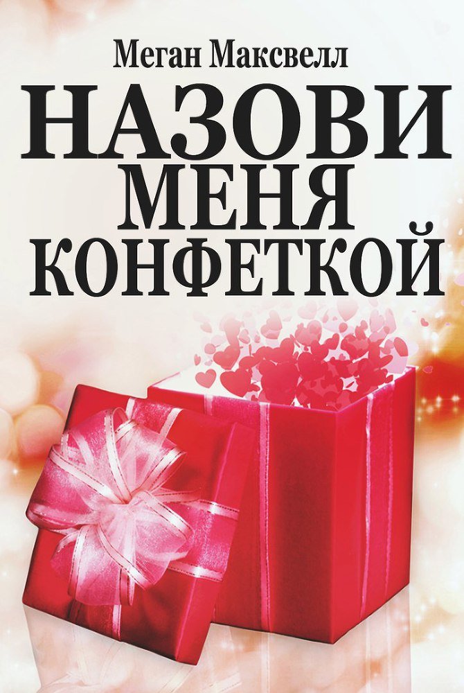 Назови меня конфеткой (ЛП) - _0.jpg