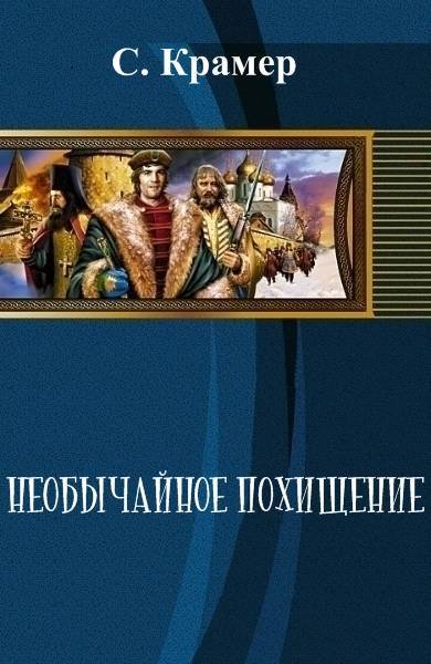 Необычайное похищение (СИ) - _1.jpg
