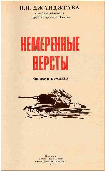Немеренные версты (записки комдива) - i_001.jpg