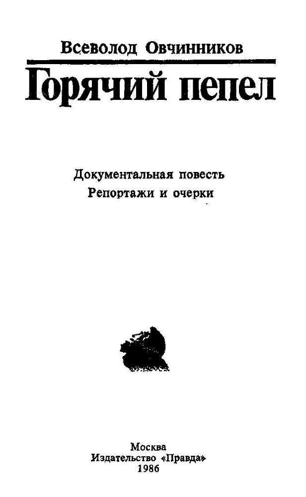 Горячий пепел. Документальная повесть. Репортажи и очерки - i_001.jpg