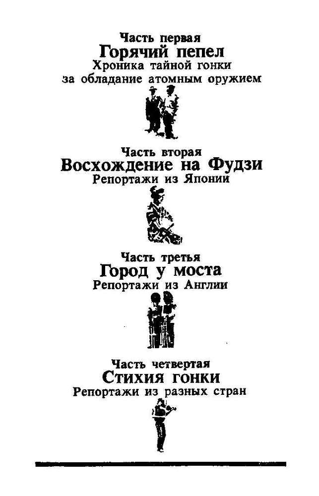 Горячий пепел. Документальная повесть. Репортажи и очерки - i_002.jpg