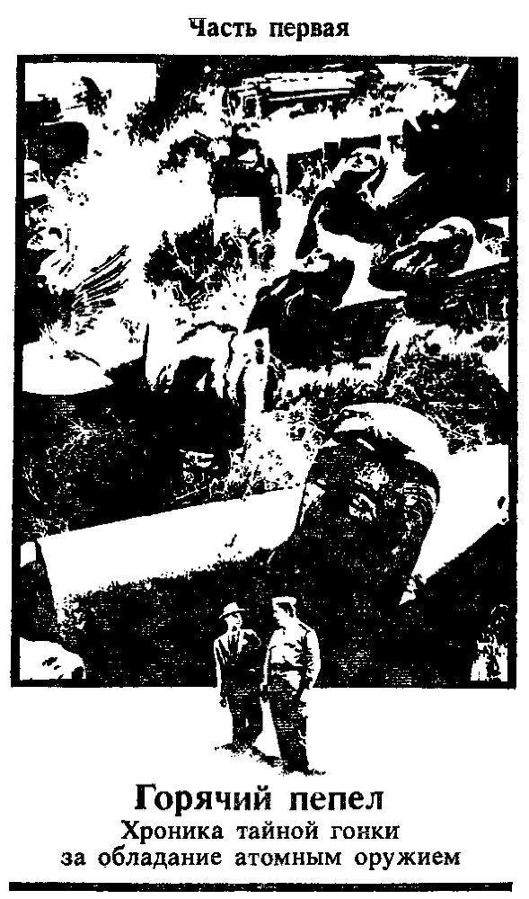 Горячий пепел. Документальная повесть. Репортажи и очерки - i_003.png