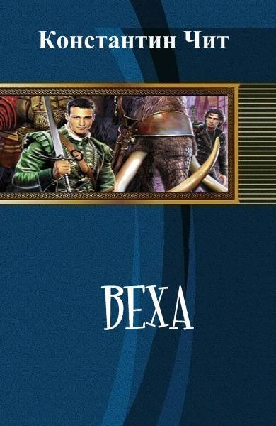 Веха (СИ) - _0.jpg